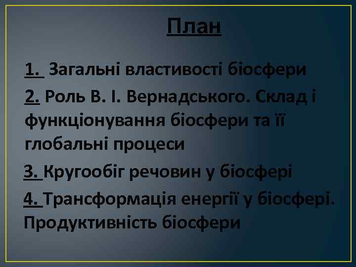 План 1. Загальні властивості біосфери 2. Роль В. І. Вернадського. Склад і функціонування біосфери