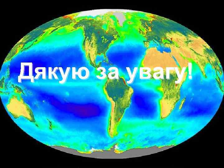 Дякую за увагу! 