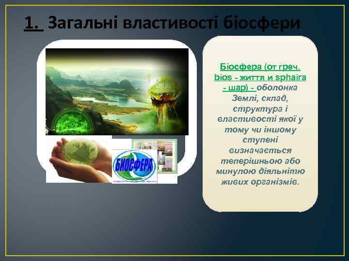 1. Загальні властивості біосфери Біосфера (от греч. bios життя и sphaira шар) оболонка Землі,