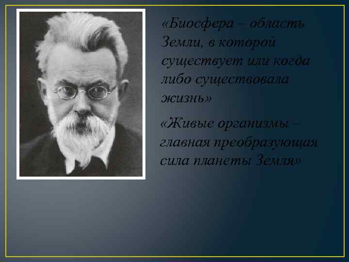  «Биосфера – область Земли, в которой существует или когда либо существовала жизнь» «Живые