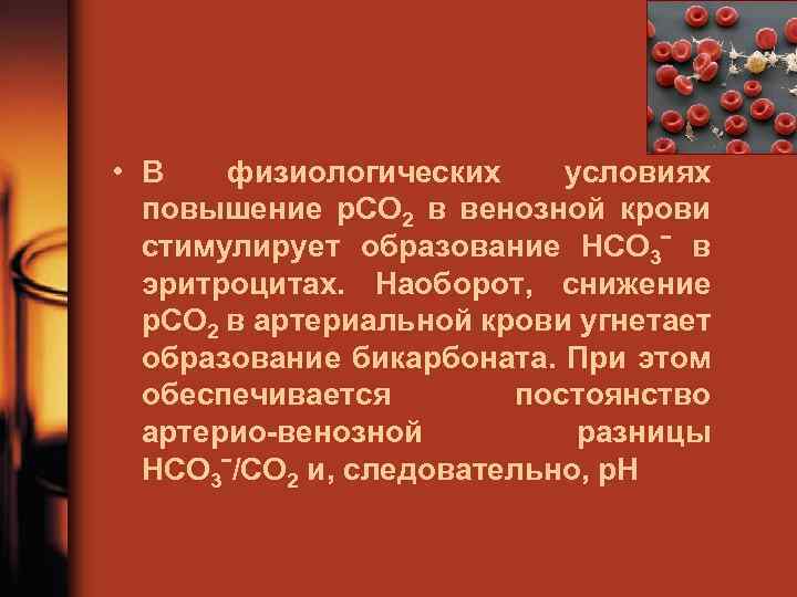  • В физиологических условиях повышение р. СО 2 в венозной крови стимулирует образование