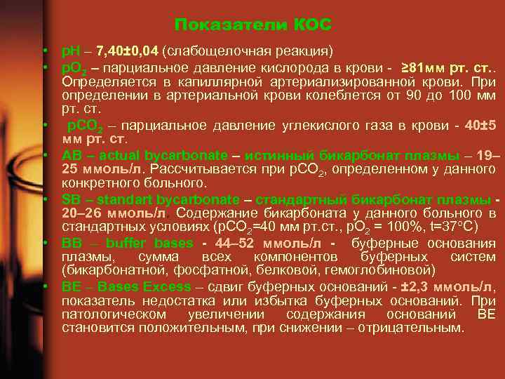 Показатели КОС • р. Н – 7, 40± 0, 04 (слабощелочная реакция) • р.