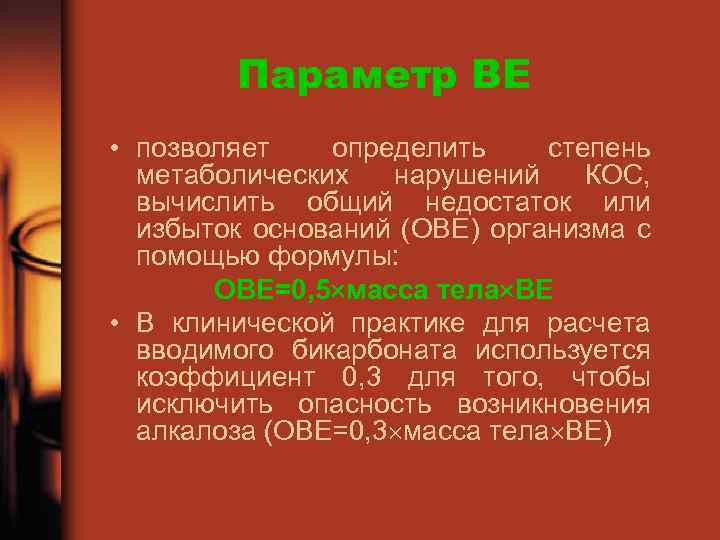 Параметр ВЕ • позволяет определить степень метаболических нарушений КОС, вычислить общий недостаток или избыток