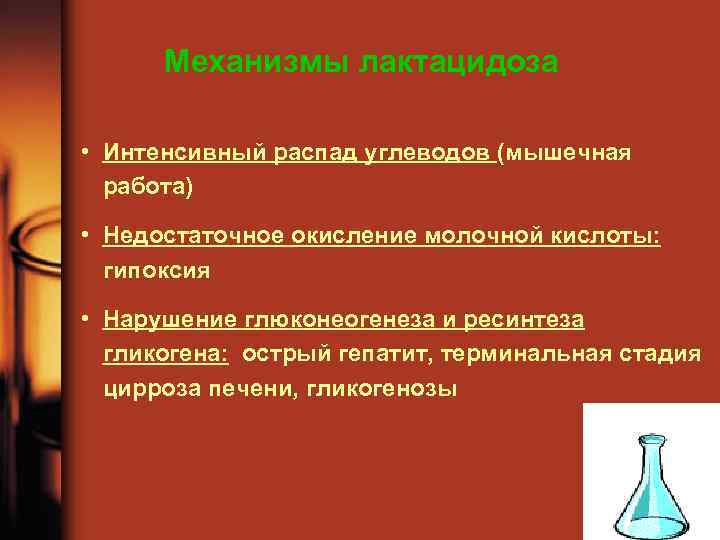 Механизмы лактацидоза • Интенсивный распад углеводов (мышечная работа) • Недостаточное окисление молочной кислоты: гипоксия