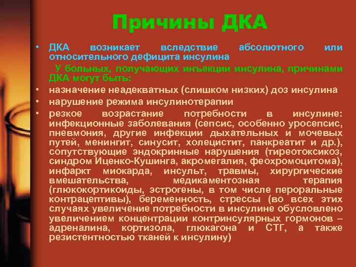 Причины ДКА • ДКА возникает вследствие абсолютного или относительного дефицита инсулина У больных, получающих