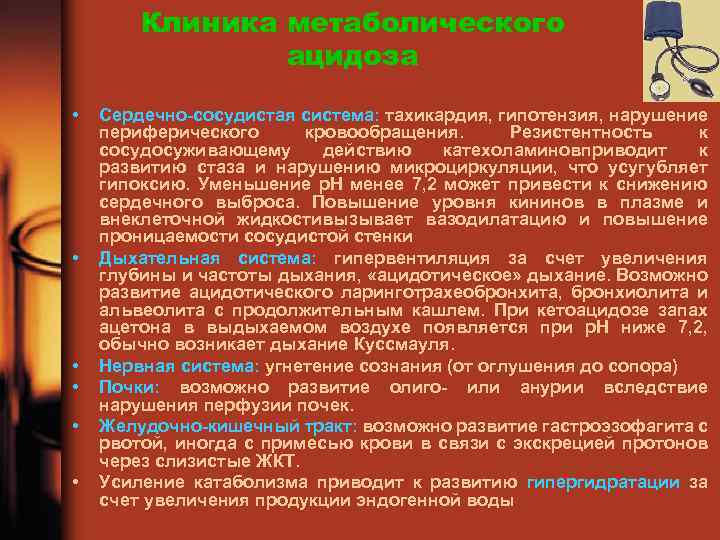 Клиника метаболического ацидоза • • • Сердечно-сосудистая система: тахикардия, гипотензия, нарушение периферического кровообращения. Резистентность