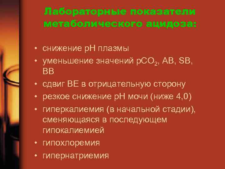 Лабораторные показатели метаболического ацидоза: • снижение р. Н плазмы • уменьшение значений р. СО