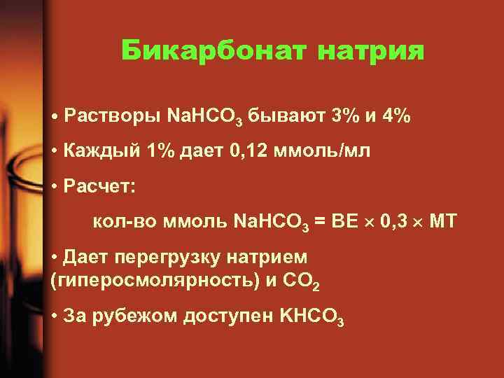 Бикарбонат натрия • Растворы Na. HCO 3 бывают 3% и 4% • Каждый 1%