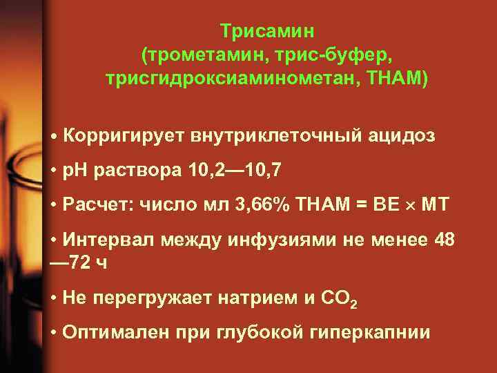 Трисамин (трометамин, трис-буфер, трисгидроксиаминометан, ТНАМ) • Корригирует внутриклеточный ацидоз • р. Н раствора 10,