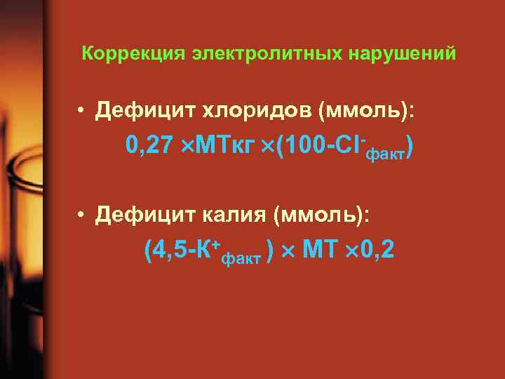 Коррекция электролитных нарушений • Дефицит хлоридов (ммоль): 0, 27 МТкг (100 -Cl-факт) • Дефицит