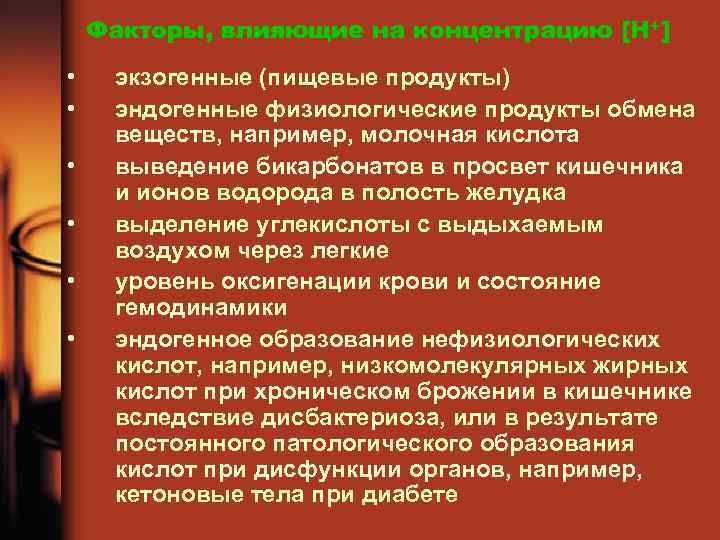 Факторы, влияющие на концентрацию [Н+] • • • экзогенные (пищевые продукты) эндогенные физиологические продукты