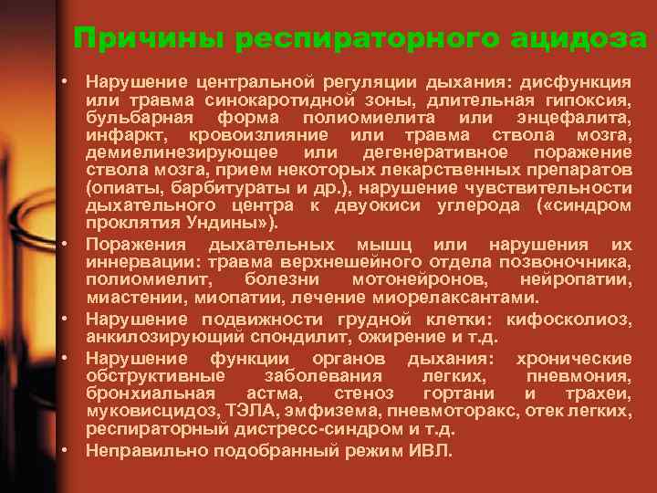 Причины респираторного ацидоза • Нарушение центральной регуляции дыхания: дисфункция или травма синокаротидной зоны, длительная