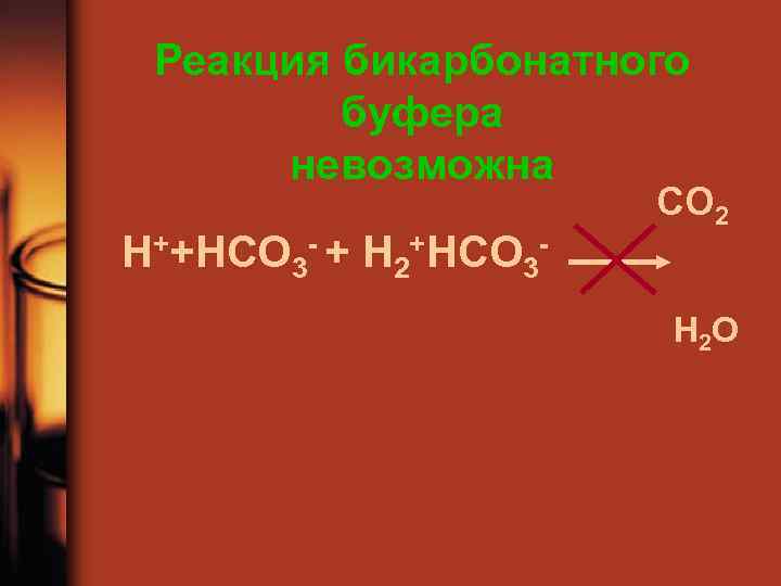 Реакция бикарбонатного буфера невозможна H++HCO 3 - + Н 2+HCO 3 - CO 2