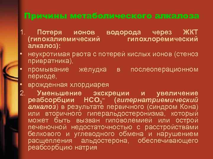 Причины метаболического алкалоза 1. Потеря ионов водорода через ЖКТ (гипокалиемический гипохлоремический алкалоз): • неукротимая