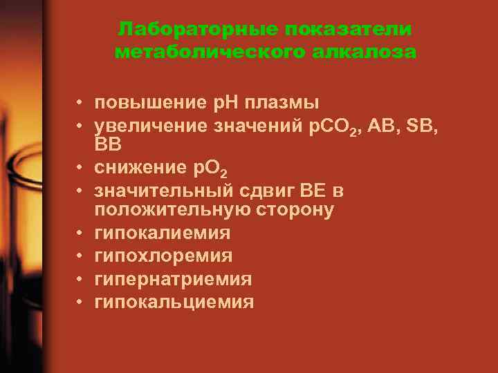 Лабораторные показатели метаболического алкалоза • повышение р. Н плазмы • увеличение значений р. СО