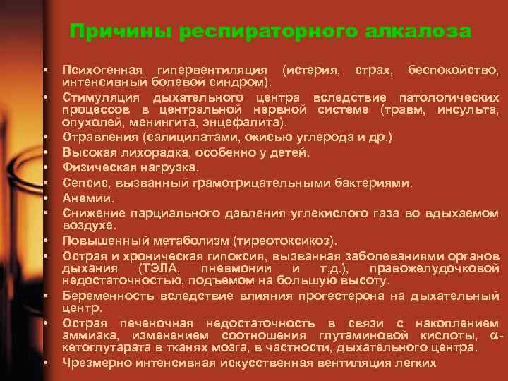 Причины респираторного алкалоза • • • • Психогенная гипервентиляция (истерия, страх, беспокойство, интенсивный болевой