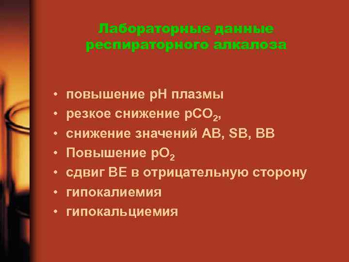 Лабораторные данные респираторного алкалоза • • повышение р. Н плазмы резкое снижение р. СО