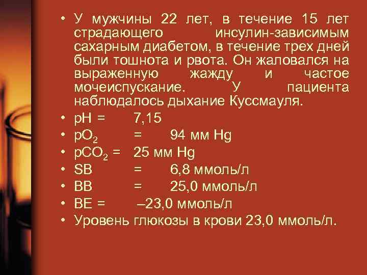  • У мужчины 22 лет, в течение 15 лет страдающего инсулин-зависимым сахарным диабетом,