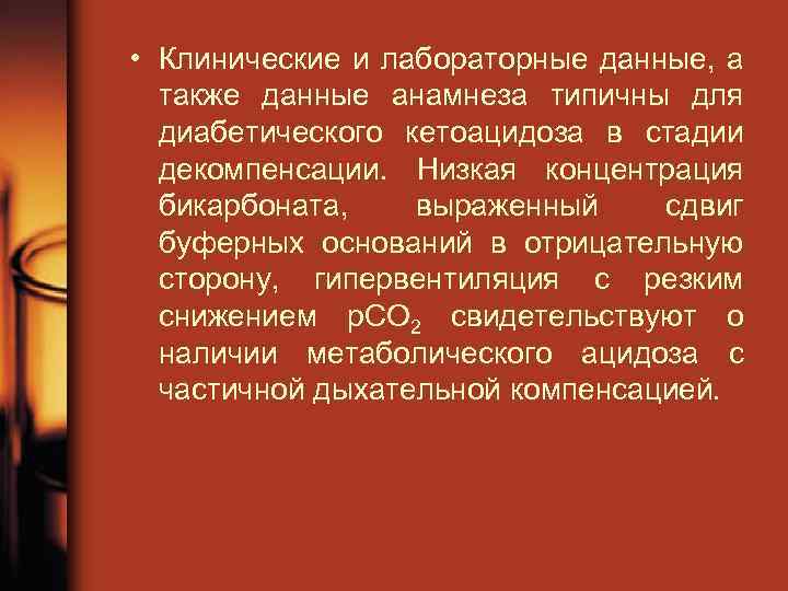  • Клинические и лабораторные данные, а также данные анамнеза типичны для диабетического кетоацидоза