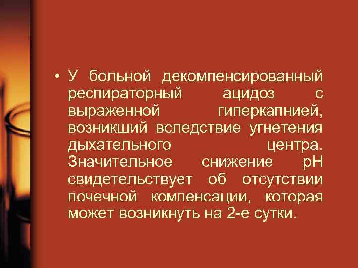  • У больной декомпенсированный респираторный ацидоз с выраженной гиперкапнией, возникший вследствие угнетения дыхательного