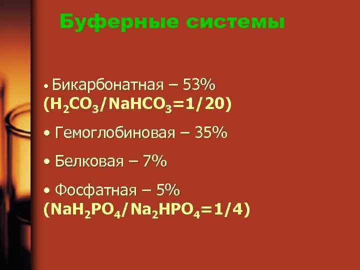 Буферные системы • Бикарбонатная – 53% (Н 2 СО 3/Na. НСО 3=1/20) • Гемоглобиновая