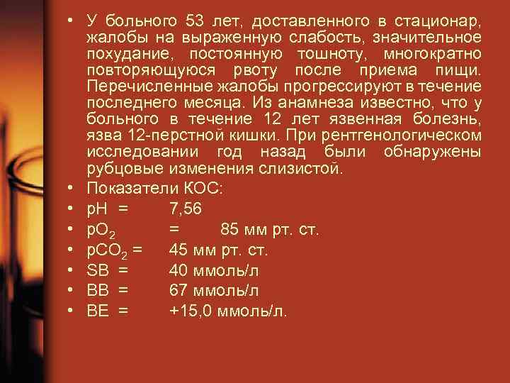  • У больного 53 лет, доставленного в стационар, жалобы на выраженную слабость, значительное