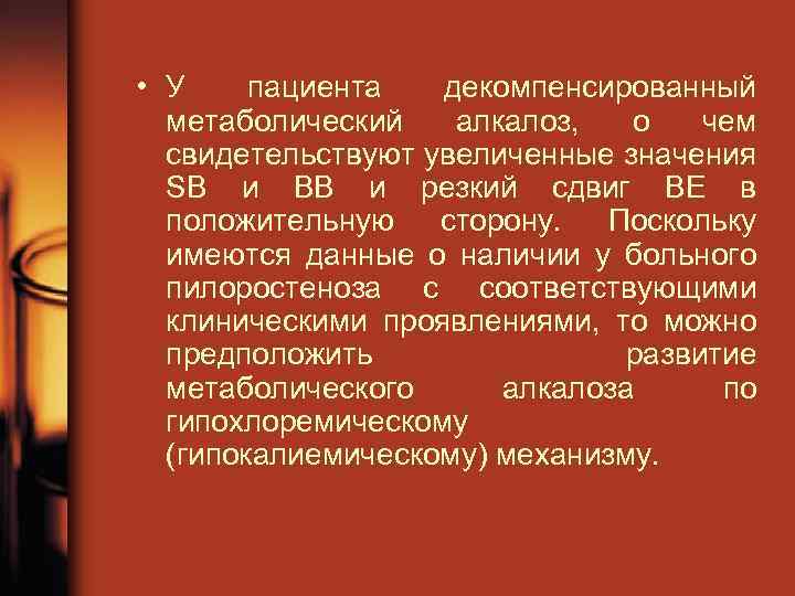  • У пациента декомпенсированный метаболический алкалоз, о чем свидетельствуют увеличенные значения SВ и