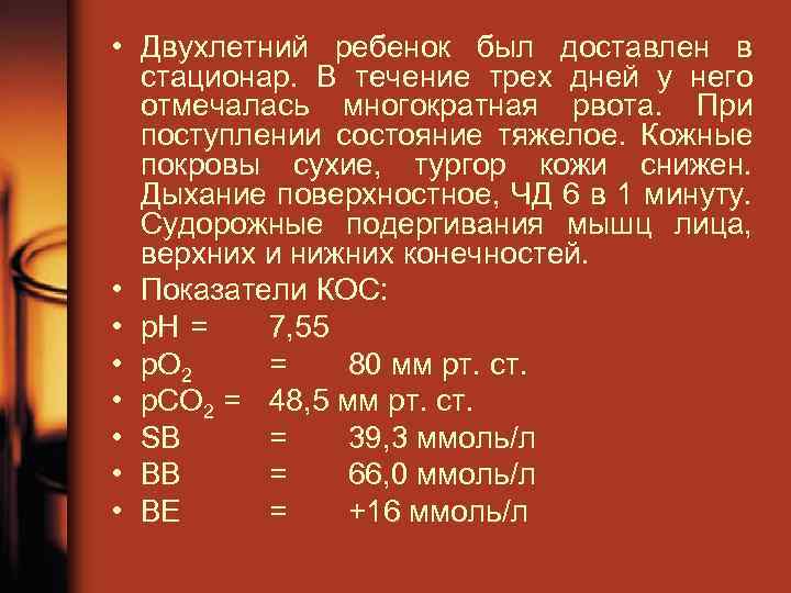  • Двухлетний ребенок был доставлен в стационар. В течение трех дней у него