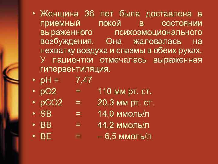  • Женщина 36 лет была доставлена в приемный покой в состоянии выраженного психоэмоционального