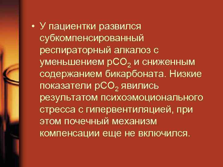  • У пациентки развился субкомпенсированный респираторный алкалоз с уменьшением р. СО 2 и