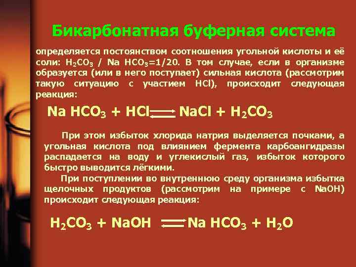 Бикарбонатная буферная система схема - 96 фото