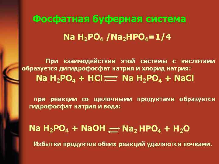 Дигидрофосфат натрия и гидроксид натрия реакция