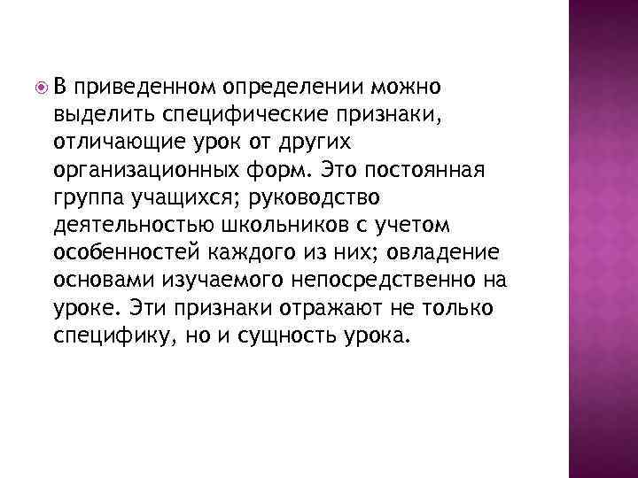  В приведенном определении можно выделить специфические признаки, отличающие урок от других организационных форм.