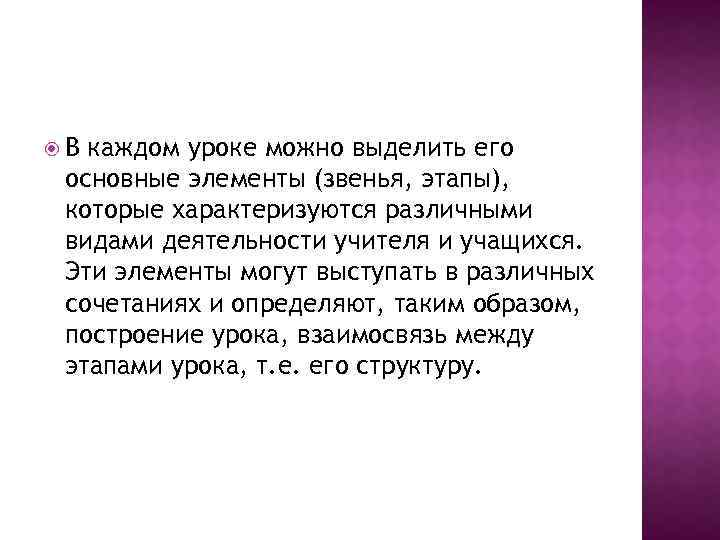  В каждом уроке можно выделить его основные элементы (звенья, этапы), которые характеризуются различными