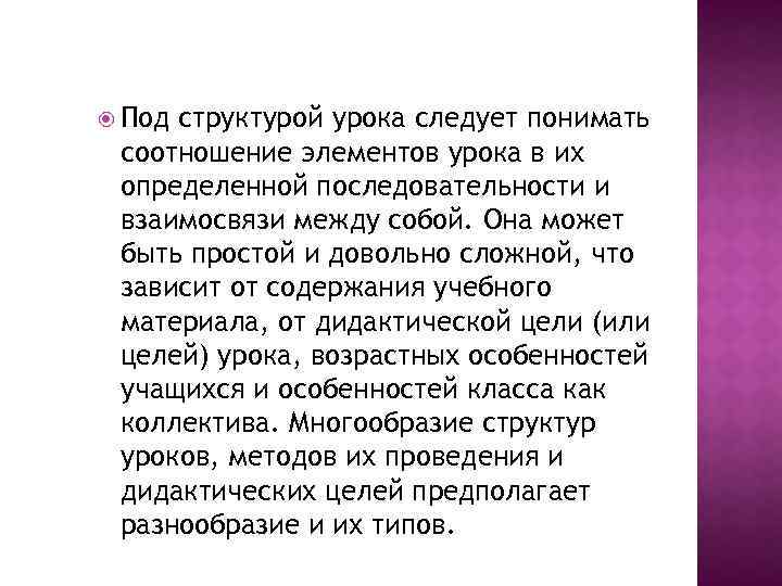  Под структурой урока следует понимать соотношение элементов урока в их определенной последовательности и