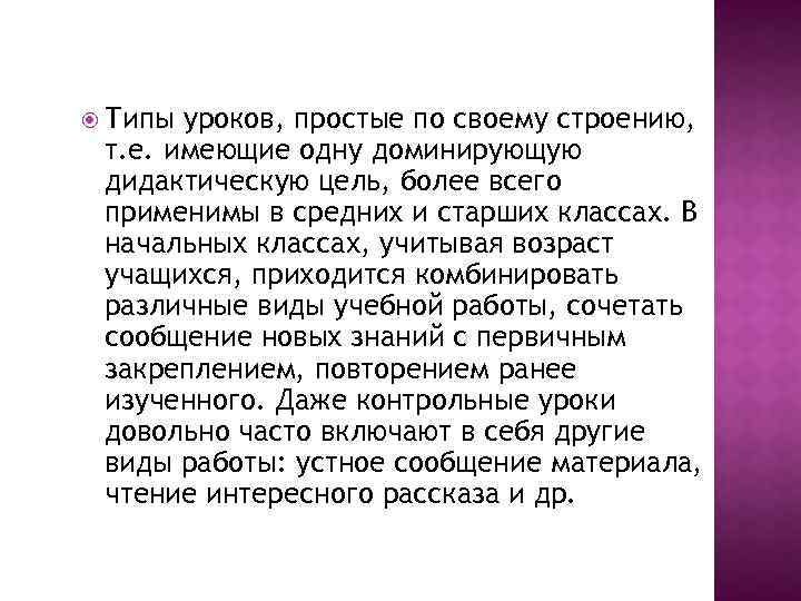  Типы уроков, простые по своему строению, т. е. имеющие одну доминирующую дидактическую цель,