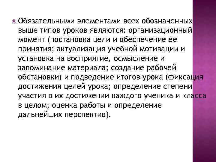  Обязательными элементами всех обозначенных выше типов уроков являются: организационный момент (постановка цели и