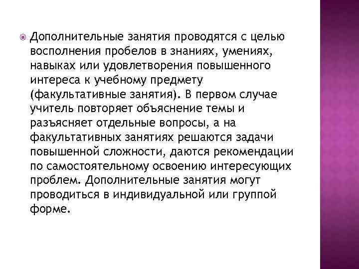  Дополнительные занятия проводятся с целью восполнения пробелов в знаниях, умениях, навыках или удовлетворения