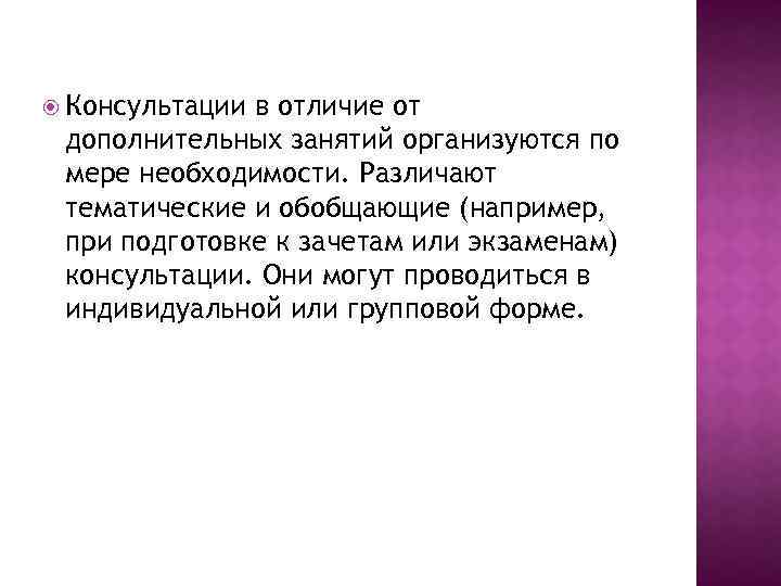  Консультации в отличие от дополнительных занятий организуются по мере необходимости. Различают тематические и