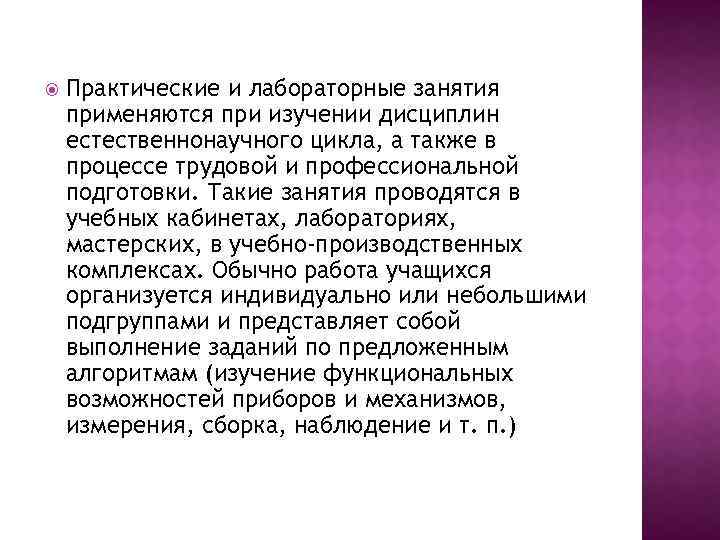  Практические и лабораторные занятия применяются при изучении дисциплин естественнонаучного цикла, а также в