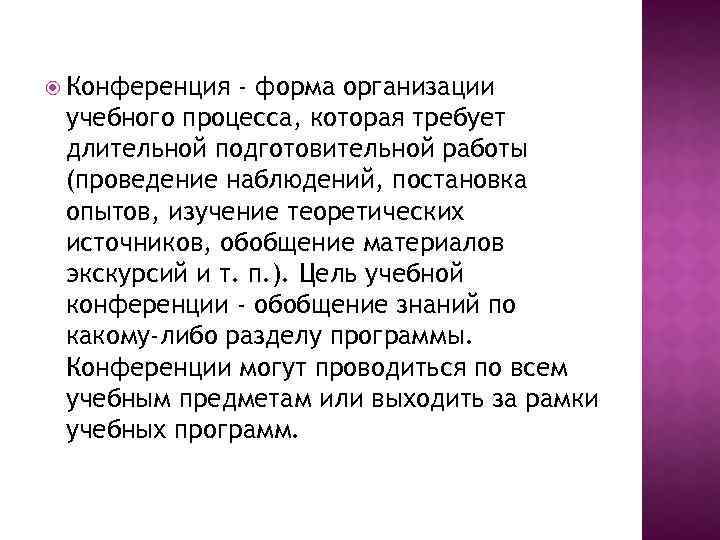  Конференция - форма организации учебного процесса, которая требует длительной подготовительной работы (проведение наблюдений,