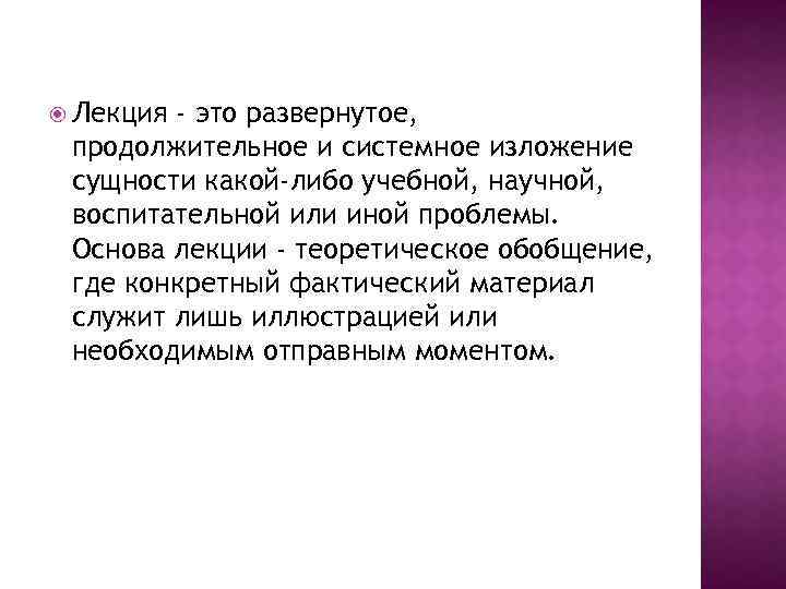  Лекция - это развернутое, продолжительное и системное изложение сущности какой-либо учебной, научной, воспитательной