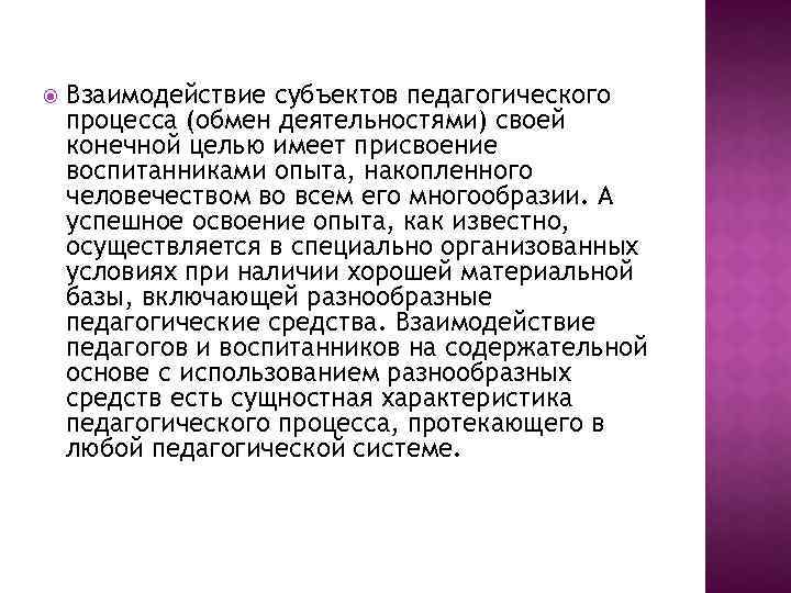  Взаимодействие субъектов педагогического процесса (обмен деятельностями) своей конечной целью имеет присвоение воспитанниками опыта,