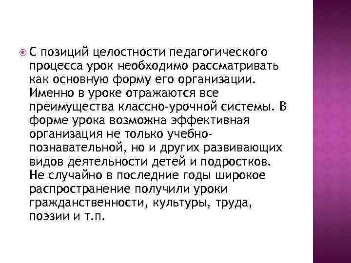  С позиций целостности педагогического процесса урок необходимо рассматривать как основную форму его организации.