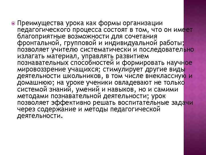  Преимущества урока как формы организации педагогического процесса состоят в том, что он имеет