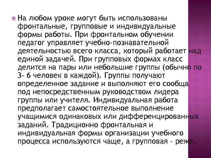  На любом уроке могут быть использованы фронтальные, групповые и индивидуальные формы работы. При