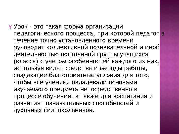  Урок - это такая форма организации педагогического процесса, при которой педагог в течение