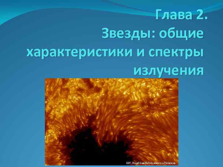 Глава 2. Звезды: общие характеристики и спектры излучения SST, Royal Swedish Academy of Sciences