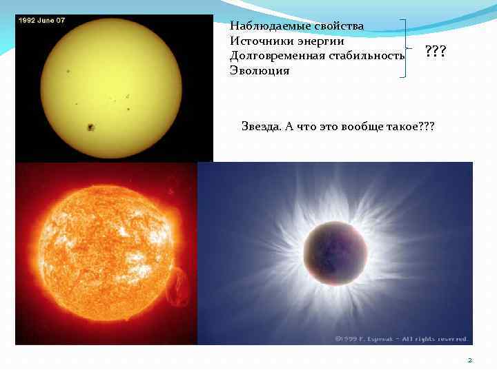 Наблюдаемые свойства Источники энергии Долговременная стабильность Эволюция ? ? ? Звезда. А что это