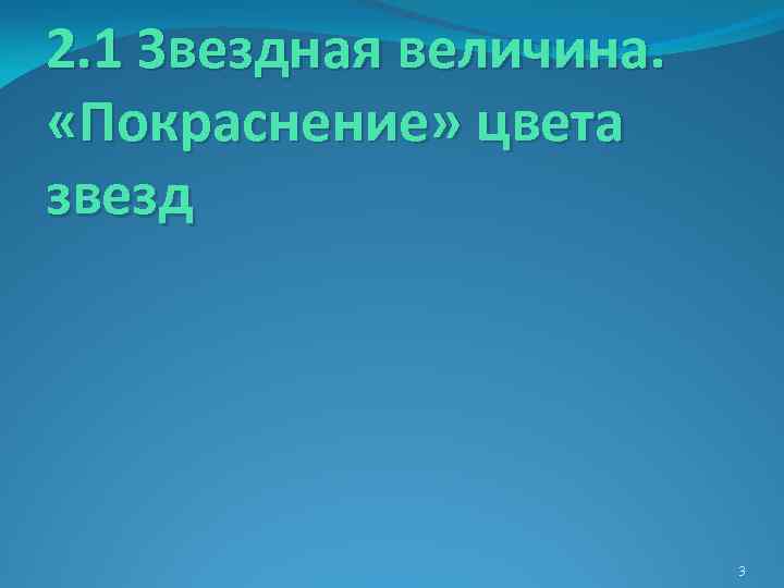 2. 1 Звездная величина. «Покраснение» цвета звезд 3 
